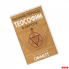 Ранний период теософии в Европе