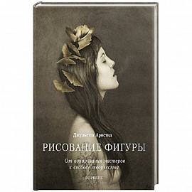 Рисование фигуры. От копирования мастеров к свободе творчества. Воркбук