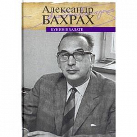 Бунин в халате. По памяти, по записям