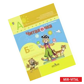 Читалочка 1 класс.