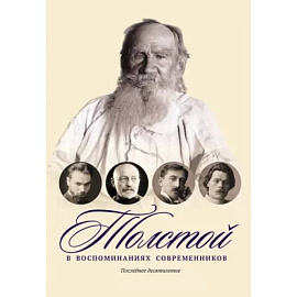 Толстой в воспоминаниях современников. Последнее десятилетие. Том 4