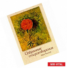Избранные стихотворения