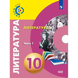 Литература. 10 класс. Базовый уровень. Учебник. В 2-х частях. Часть 1,2