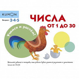 KUMON. Учимся и растём! Числа от 1 до 30