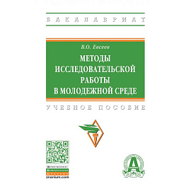Методы исследовательской работы в молодежной среде