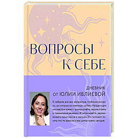 Вопросы к себе. Дневник от Юлии Ивлиевой