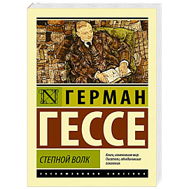 Степной волк