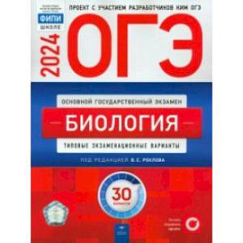 ОГЭ-2024. Биология. Типовые экзаменационные варианты. 30 вариантов