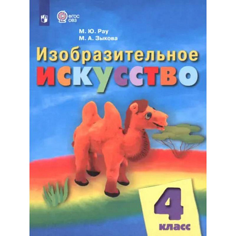 Фото Изобразительное искусство. 4 класс. Учебник. Адаптированные программы. ФГОС ОВЗ