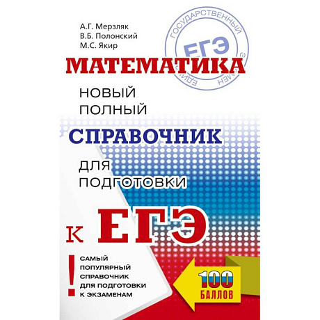 Фото ЕГЭ. Математика. Новый полный справочник для подготовки к ЕГЭ