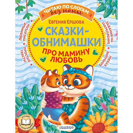 Фото Сказки-обнимашки. Про мамину любовь