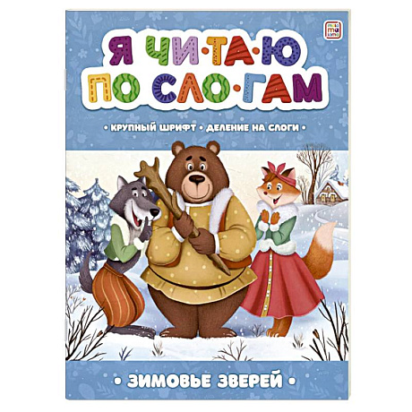 Фото Я читаю по слогам. Зимовье зверей