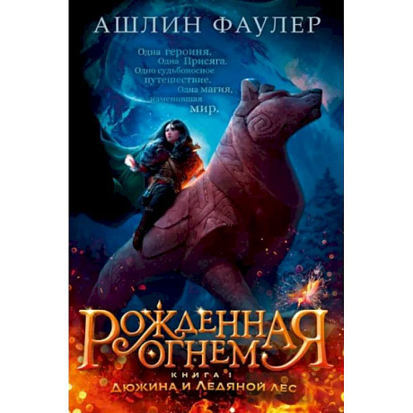 Фото Рожденная огнем. Книга 1. Дюжина и Ледяной лес