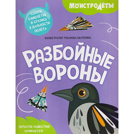Фото Разбойные вороны. Собери самолетик и сразись в дальности полета