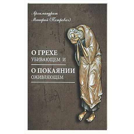 Фото О грехе убивающем и о покаянии оживляющем