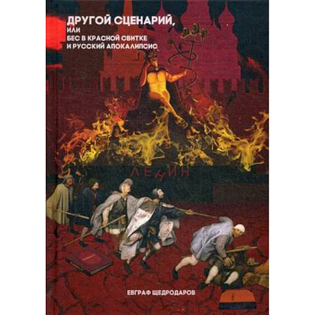 Фото Другой сценарий, или бес в красной свитке и русский апокалипсис