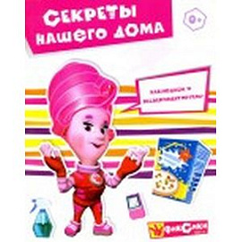 Секреты нашего дома. Книга развивающая