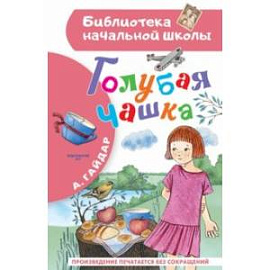 Голубая чашка