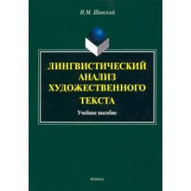 Лингвистический анализ художественного текста. Учебное пособие