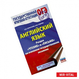 ОГЭ. Английский язык. Раздел «Чтение» и «Письмо» на основном государственном экзамене