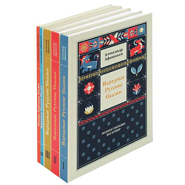 Народные русские сказки. Полное собрание без купюр (комплект из 5-ти книг)