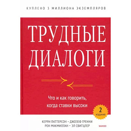 Трудные диалоги. Что и как говорить, когда ставки высоки