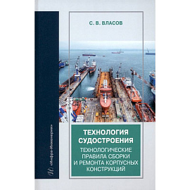 Технология судостроения. Технологические правила сборки и ремонта корпусных конструкций