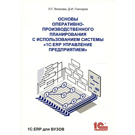 Основы оперативно-производственного планирования с использованием информационной системы '1С: ERP Управление предприятием'