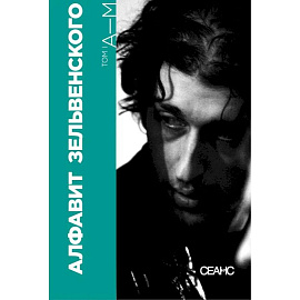 Алфавит Зельвенского