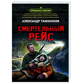 Смертельный рейс