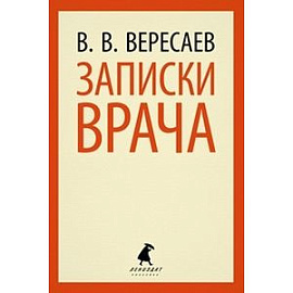 Записки врача