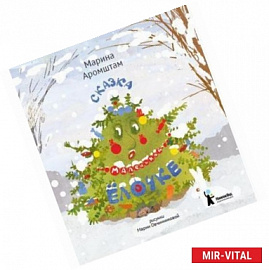 Сказка о маленькой ёлочке