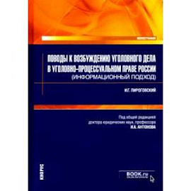 Поводы к возбуждению уголовного дела в уголовно-процессуальном праве России (информационный подход)