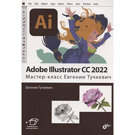 Adobe Illustrator CC2022. Мастер-класс Евгении Тучкевич