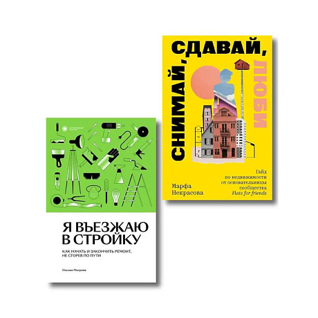 Фото Комплект из 2-х книг Я въезжаю в стройку + Снимай, сдавай, люби