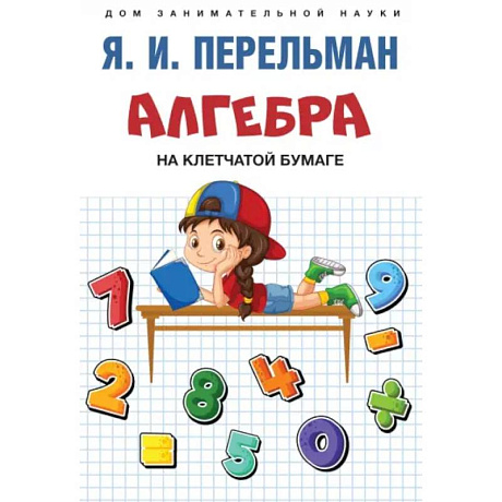 Фото Алгебра на клетчатой бумаге