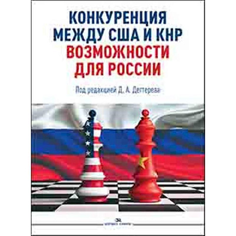 Фото Конкуренция между США и КНР: возможности для России: монография