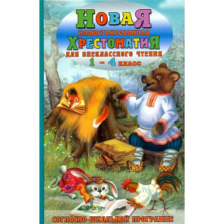 Фото Новая иллюстрированная хрестоматия для внеклассного чтения. 1-4 класс. Согласно школьной программе
