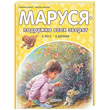 Фото Маруся - подружка всех зверят. В лесу. В деревне
