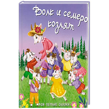 Фото Волк и семеро козлят