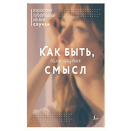 Фото Как быть, если ищешь смысл. Прописи