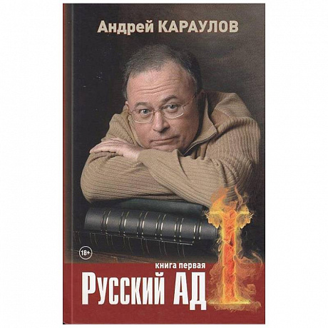 Фото Русский ад. Книга первая
