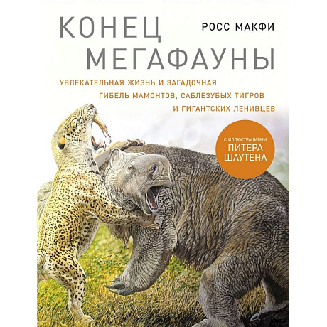 Фото Конец мегафауны. Увлекательная жизнь и загадочная гибель мамонтов, саблезубых тигров и гигантских ленивцев