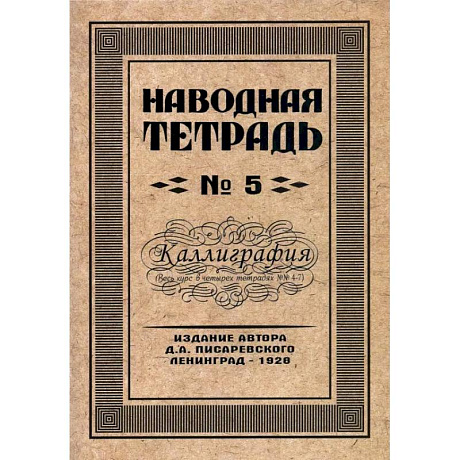Фото Наводная тетрадь №5. Каллиграфия