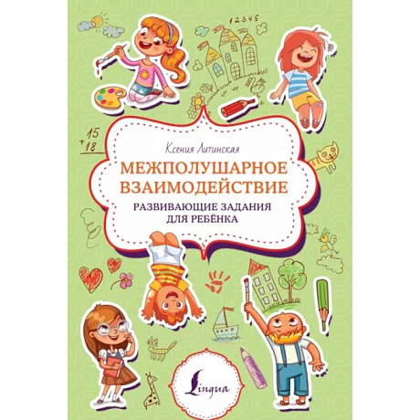 Фото Межполушарное взаимодействие. Развивающие задания для ребёнка