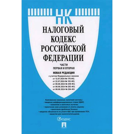 Фото Налоговый кодекс Российской Федерации. Части первая и вторая. Новая редакция