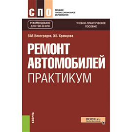Ремонт автомобилей. Практикум. Учебно-практическое пособие