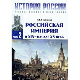 История России. В 3 ч. Ч. 2: Российская империя в XIX - начале XX века: Учебное пособие. 3-е изд. Вишняков Я.В.