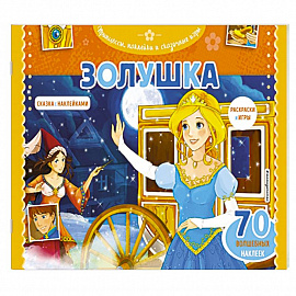 Золушка. Раскраски, игры + 45 наклеек