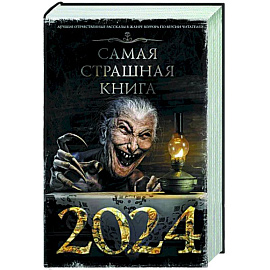 Самая страшная книга 2024